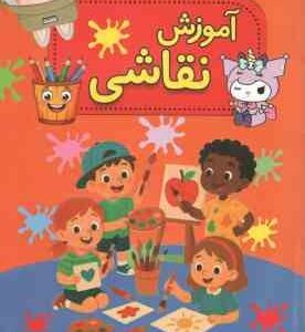 آموزش نقاشی ( امین مرتضی )