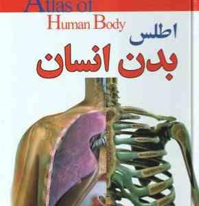 اطلس بدن انسان ( جان استرادلینگ - زهرا قربان رجبی زاده )