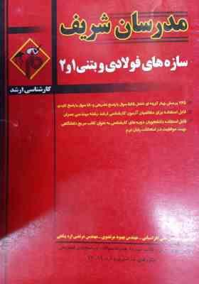 سازه های فولادی و بتنی 1 و 2 ( افراسیابی - مرتضوی - اره پناهی ) مدرسان شریف