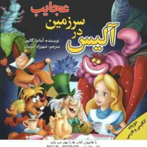 آلیس در سرزمین عجایب ( آماندا گالیور - شهرزاد امینیان ) دو زبانه انگلیسی و فارسی