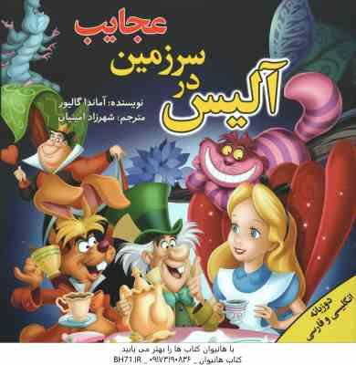 آلیس در سرزمین عجایب ( آماندا گالیور - شهرزاد امینیان ) دو زبانه انگلیسی و فارسی