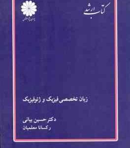 زبان تخصصی فیزیک و ژئوفیزیک ( حسین بیانی - رکسانا معلمیان ) کتاب ارشد