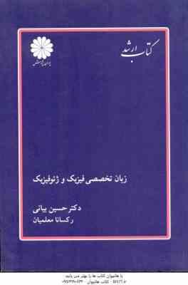 زبان تخصصی فیزیک و ژئوفیزیک ( حسین بیانی - رکسانا معلمیان ) کتاب ارشد