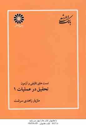 تحقیق در عملیات 1 ( مازیار زاهدی سرشت ) بانک تست ارشد مهندسی صنایع - تالیفی و آزمون