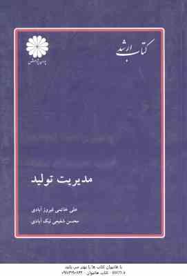 مدیریت تولید ( خاتمی فیرور آبادی - شفیعی نیک آبادی ) کتاب ارشد