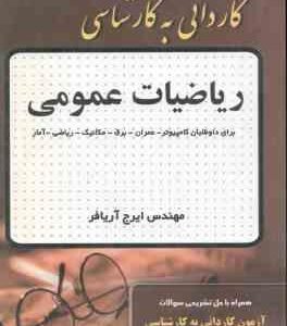 ریاضیات عمومی ( مهندس ایرج آریافر ) کاردانی به کارشناسی عمران - برق - مکانیک - ریاضی - آمار