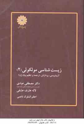 زیست شناسی مولکولی 2 ( عبادی - عارف عشقی - ناعمی ) رونویسی . پردازش . ترجمه و تنظیم ژن