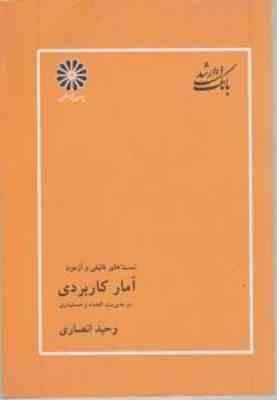 آمار کاربردی در مدیریت - اقتصاد - حسابداری ( انصاری ) بانک تست ارشد تالیفی و آزمون
