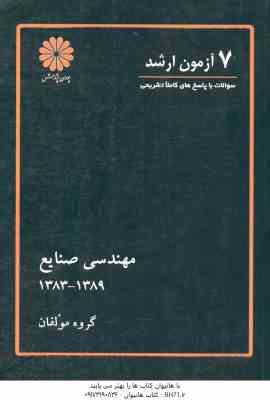 7 آزمون ارشد مهندسی صنایع 1383 - 1389 ( گروه مولفان )