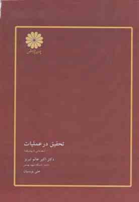 تحقیق در عملیات ( عالم تبریز - یونسیان ) مقدماتی تا پیشرفته