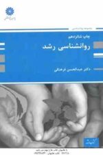 روانشناسی رشد ( عبدالحسین فرهنگی ) ارشد - آزمون استخدامی