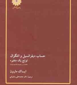حساب دیفرانسیل و انتگرال توابع چند متغیره ( مارون - رضوانی ) خلاصه درس و مجموعه مساله های حل شده