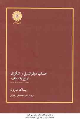 حساب دیفرانسیل و انتگرال توابع چند متغیره ( مارون - رضوانی ) خلاصه درس و مجموعه مساله های حل شده