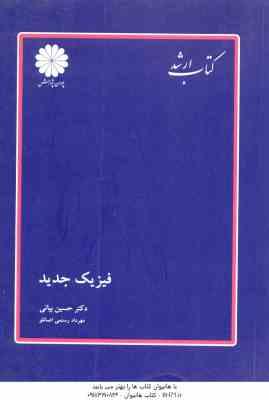فیزیک جدید ( حسین بیانی - مهرداد رستمی اصانلو ) کتاب ارشد