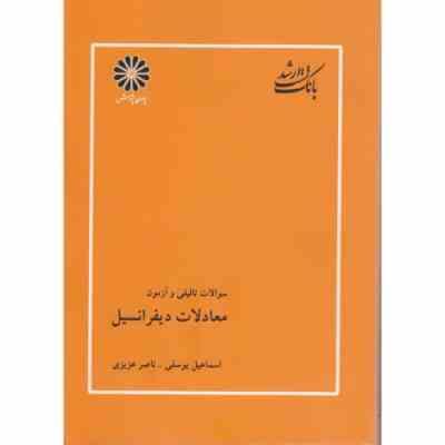 معادلات دیفرانسیل ( یوسفی - عزیزی ) بانک تست ارشد - تالیفی و آزمون