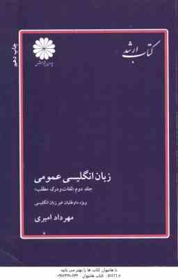 زبان انگلیسی عمومی جلد 2 ( امیری ) لغات و درک مطلب