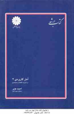 آمار کاربردی 2 ( احمد هژبر ) کتاب ارشد - مدیریت . حسابداری . اقتصاد