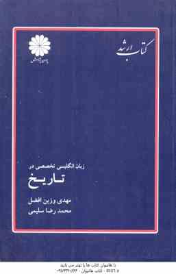 زبان انگلیسی تخصصی در تاریخ ( وزین افضل - سلیمی ) کتاب ارشد