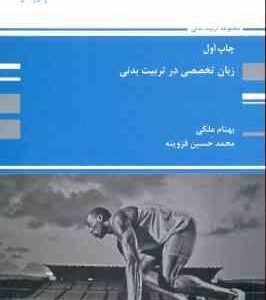 زبان تخصصی در تربیت بدنی ( بهنام ملکی - محمد حسین قزوینه )