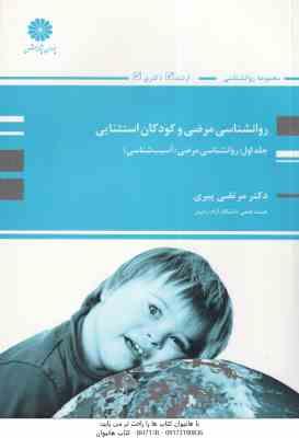 9789641845379.jpg روان شناسی مرضی : آسیب شناسی ( مرتضی پیری ) روانشناسی مرضی و کودکان استثنایی جلد 1