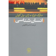 انسان شناسی ( مارک اوژه.ژان - پل کولن - ناصر فکوهی )