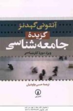 گزیده جامعه شناسی ( آنتونی گیدنز - حسن چاوشیان )