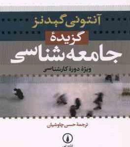 گزیده جامعه شناسی ( آنتونی گیدنز - حسن چاوشیان )
