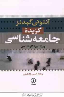 گزیده جامعه شناسی ( آنتونی گیدنز - حسن چاوشیان )