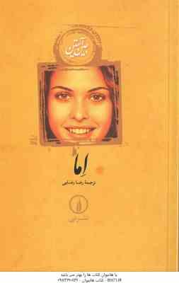 اِما ( جین آستین - رضا رضایی )