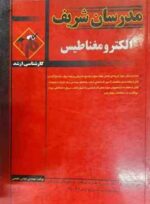 الکترومغناطیس رشته مهندسی برق ( کمجانی - شفیعی - توکلی ) مدرسان شریف