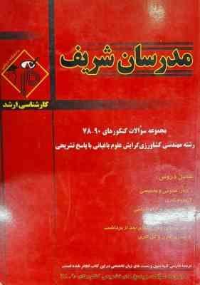مجموعه سوالات کنکور 78 تا 90 مهندسی کشاورزی گرایش علوم باغبانی ( آذریان - معمار مشرفی و ... ) مدرسان