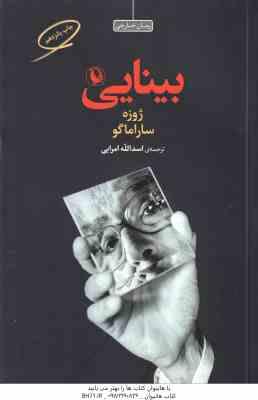 بینایی ( ژوزه ساراماگو - اسدالله امرایی ) رمان خارجی