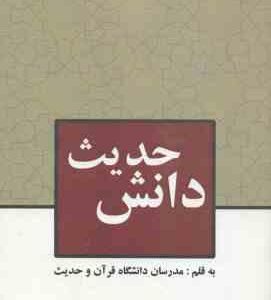 دانش حدیث ( مدرسان دانشگاه قرآن و حدیث ) پژوه های کاربردی در شناخت دانش های حدیثی