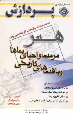 مرمت و احیای بناها و بافت های تاریخی ( دروار - سیاحیان - هدیه لو ) مجموعه سوال کارشناسی ارشد هنر