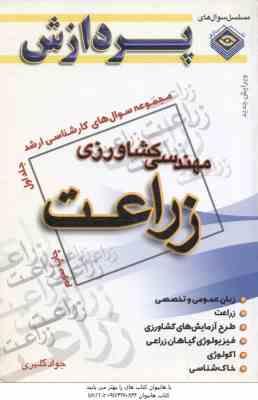زراعت ( کلهری ) مجموعه سوال کارشناسی ارشد مهندسی کشاورزی جلد 1
