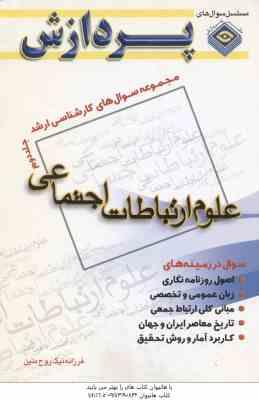 علوم ارتباطات اجتماعی جلد 2 ( نیک روح متین ) مجموعه سوال کارشناسی ارشد