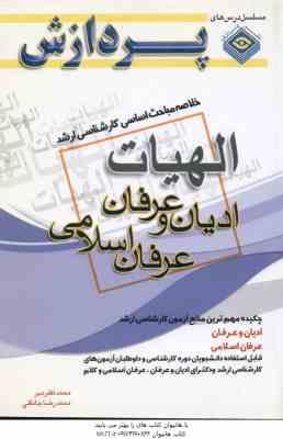 ادیان و عرفان عرفان اسلامی ( مهر - جانقلی ) خلاصه مباحث ارشد