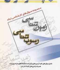 رسوب شناسی ( گروه مولفین ) مجموعه سوال کارشناسی ارشد زمین شناسی