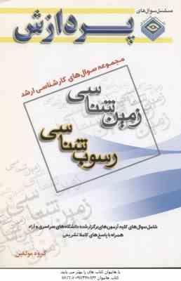 رسوب شناسی ( گروه مولفین ) مجموعه سوال کارشناسی ارشد زمین شناسی
