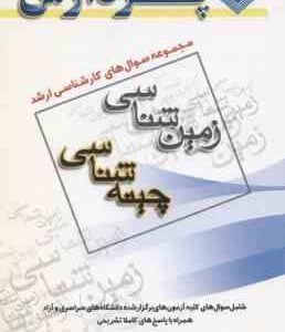 چینه شناسی ( گروه مولفین ) مجموعه سوال کارشناسی ارشد زمین شناسی