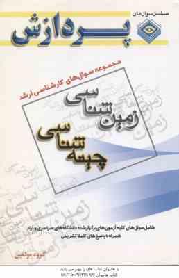 چینه شناسی ( گروه مولفین ) مجموعه سوال کارشناسی ارشد زمین شناسی