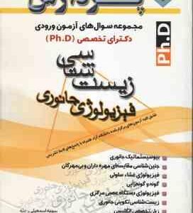 فیزیولوژی جانوری ( وحید اکملی - سمیه اسمعیلی رینه ) مجموعه سوال های دکتری زیست شناسی
