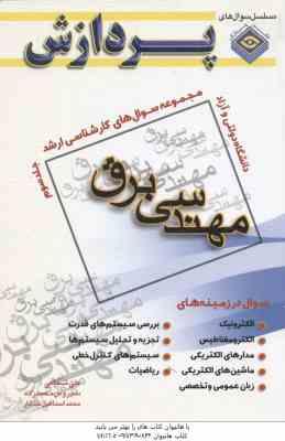 مهندسی برق جلد 3 ( شجاعی - محمد زاده - خدایار ) مجموعه سوال های کارشناسی ارشد