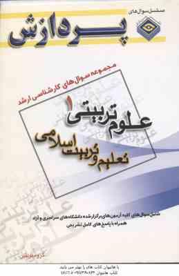 تعلیم و تربیت اسلامی ( گروه مولفین ) مجموعه سوال کارشناسی ارشد علوم تربیتی 1