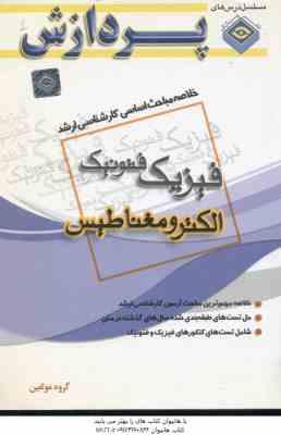 الکترومغناطیس ( گروه مولفین ) خلاصه مباحث کارشناسی ارشد فیزیک فتونیک