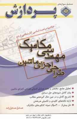 طراحی اجزای ماشین ( صادق صادق زاده ) خلاصه مباحث کارشناسی ارشد