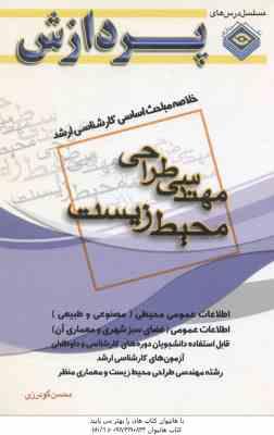 محیط زیست ( گودرزی ) خلاصه مباحث کارشناسی ارشد مهندسی طراحی