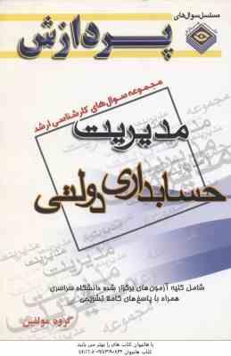 حسابداری دولتی ( گروه مولفین ) مجموعه سوال کارشناسی ارشد مدیریت