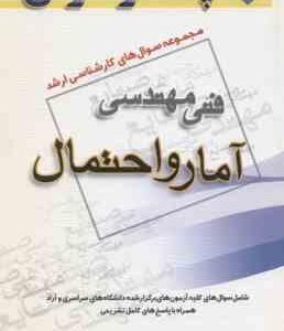 آمار و احتمال ( گروه مولفین ) مجموعه سوال کارشناسی ارشد فنی مهندسی