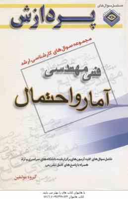 آمار و احتمال ( گروه مولفین ) مجموعه سوال کارشناسی ارشد فنی مهندسی